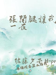 张开腿让我爽了一夜