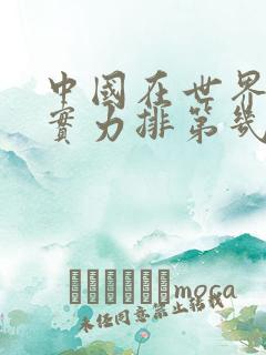 中国在世界军事实力排第几