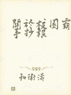 关于校园霸凌的手抄报