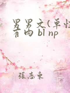 男男文(单性)有肉 bl np
