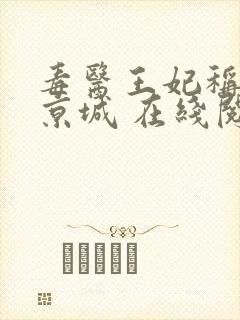 毒医王妃称霸全京城 在线阅读