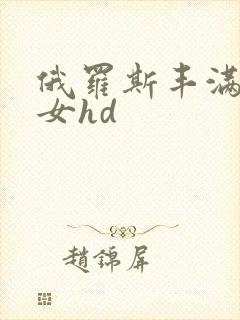 俄罗斯丰满老熟女hd