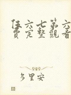 伍六七第六季免费完整观看