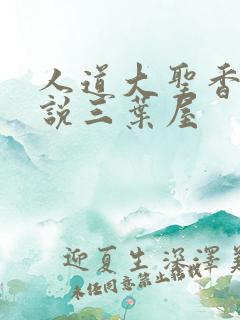 人道大圣香书小说三叶屋