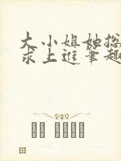 大小姐她总是不求上进笔趣