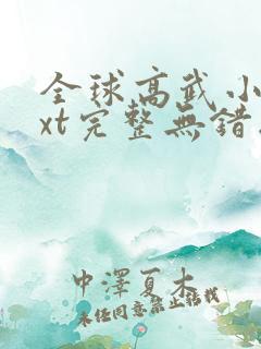 全球高武小说txt完整无错版