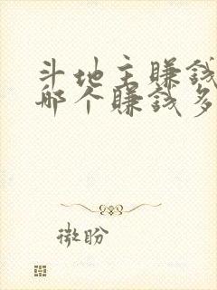 斗地主赚钱软件哪个赚钱多,又安全