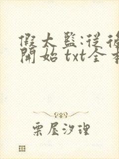 假太监:从后宫开始 txt全本