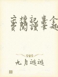宋檀记事全文免费阅读笔趣阁