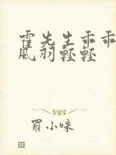 霍先生乖乖宠我风羽轻轻