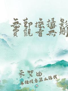 无节操摄影部免费观看无删减