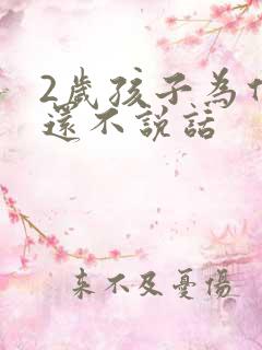 2岁孩子为什么还不说话