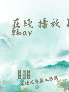在线 播放 日韩av