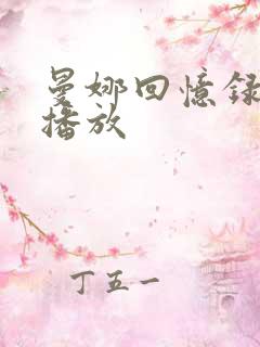 曼娜回忆录在线播放