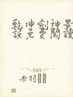 乾坤剑神景言小说免费阅读全文