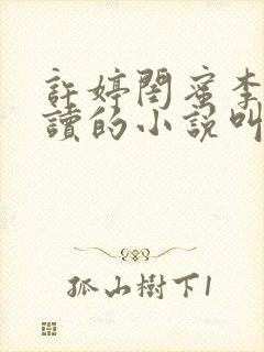 许婷闺蜜李雪陪读的小说叫什么