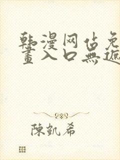 韩漫网站免费漫画入口无遮完整