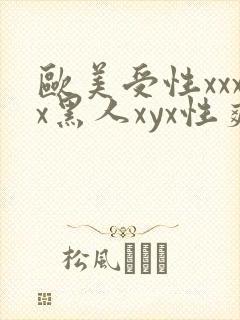 欧美受性xxxx黑人xyx性爽