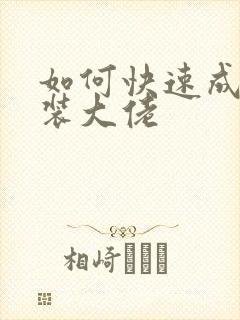 如何快速成为女装大佬