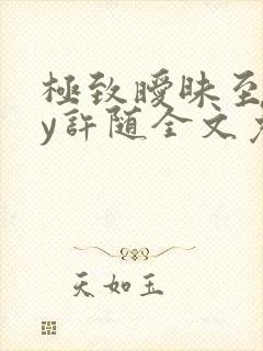极致暧昧至上by许随全文免费阅读
