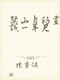 关山月的画多少钱一平尺