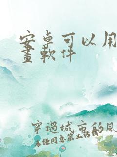 安卓可以用的画画软件