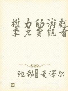 权力的游戏第四季免费观看完整版