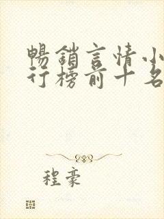 畅销言情小说排行榜前十名