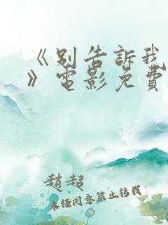 《别告诉我丈夫》电影免费看