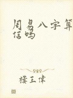周易八字算命可信吗