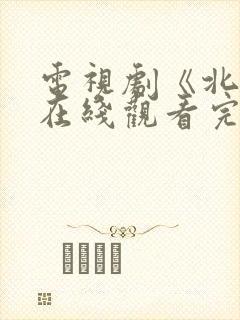 电视剧《北上》在线观看完整版高清
