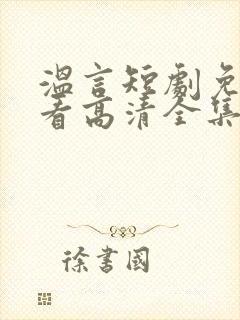 温言短剧免费观看高清全集