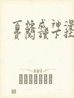 百炼成神漫画免费阅读下拉式六漫画