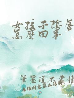 女孩子阴唇变黑怎么回事
