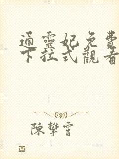 通灵妃免费漫画下拉式观看