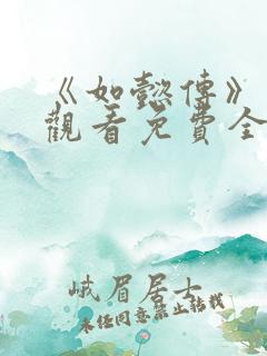 《如懿传》在线观看免费全集