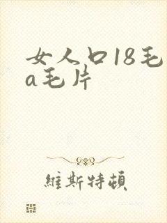 女人口18毛片a毛片