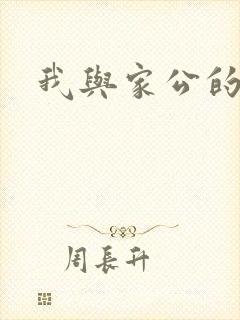 我与家公的秘密