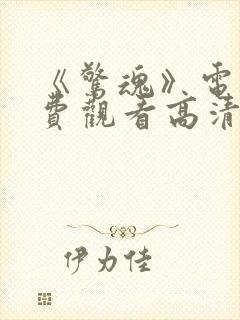 《惊魂》电影免费观看高清