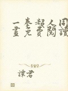 一拳超人同人漫画免费阅读在线观看