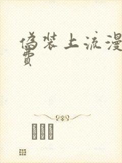 伪装上流漫画免费