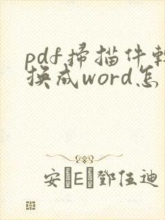 pdf扫描件转换成word怎么编辑