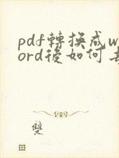 pdf转换成word后如何去掉格式