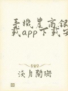 手机农商银行下载app下载安装