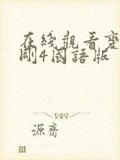 在线观看变形金刚4国语版