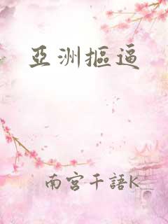 亚洲抠逼