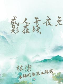 成人午夜免费电影在线