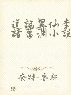 道诡异仙李火旺诸葛渊小说完全版