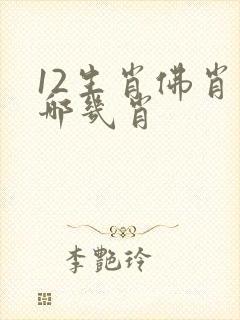 12生肖佛肖有哪几肖