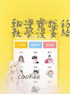 韩漫霸总的秘密教学漫画结局